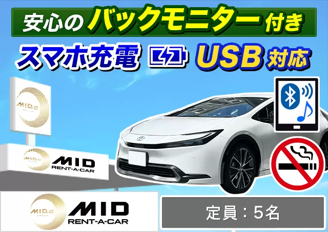 ミドル（プリウス HV 他）プランNo.12181 | MIDレンタカー新千歳空港店