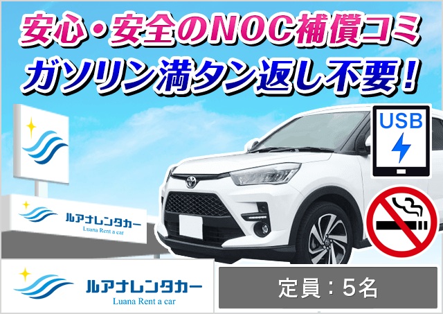 SUV（ライズ 確約）プランNo.13808 | ルアナレンタカー那覇空港店