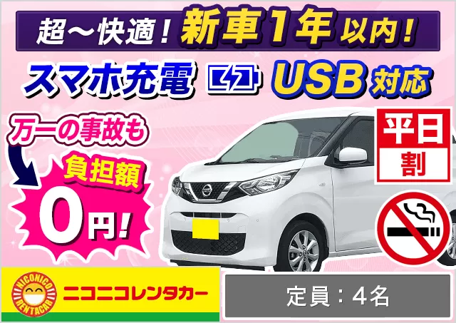 軽自動車（デイズ/ワゴンR 他）プランNo.14176 | ニコニコレンタカー熊本空港店