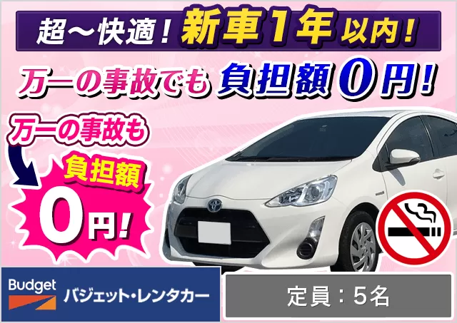 コンパクト（アクア/ノート 他）プランNo.10541 | バジェット・レンタカー関西空港りんくうタウン駅前