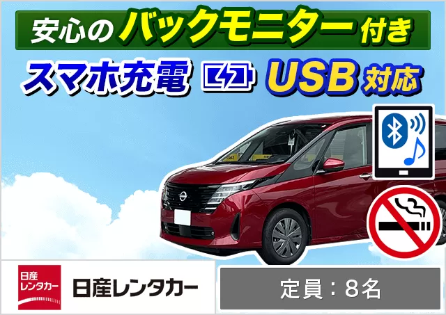 ワゴン（7～8名乗り）（セレナ 他）プランNo.12144 | 日産レンタカー函館駅前