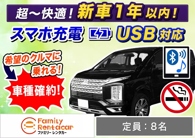 ワゴン（7～8名乗り）（デリカD:5 他）プランNo.14590 | ファミリーレンタカー新千歳空港店