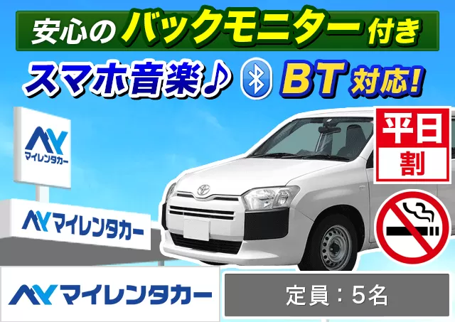 ステーションワゴン（プロボックスバン 他）プランNo.14026 | マイレンタカー関西空港店