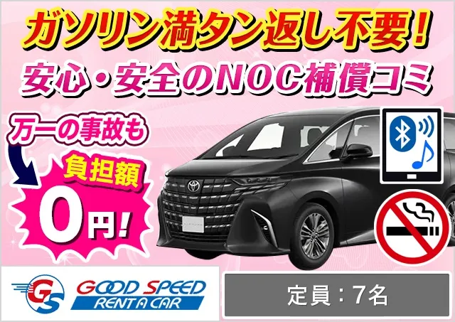 ワゴン（7～8名乗り）（40系アルファード 他）プランNo.13944 | グッドスピードレンタカー那覇空港前店