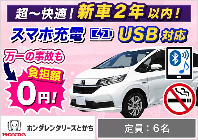 ミニバン（5〜7名乗り）（フリード HYBRID/フリード e:HEV 他）プランNo.10596 | ホンダレンタリースとかち帯広駅前店