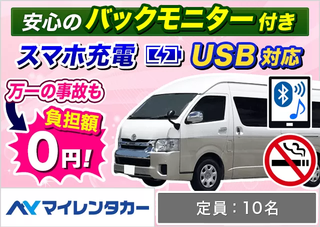 ワゴン（7～8名乗り）（ハイエース グランドキャビン 他）プランNo.14031 | マイレンタカー関西空港店