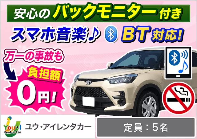 SUV（ヤリスクロス/ライズ 他）プランNo.12330 | ユウ・アイレンタカー空港店
