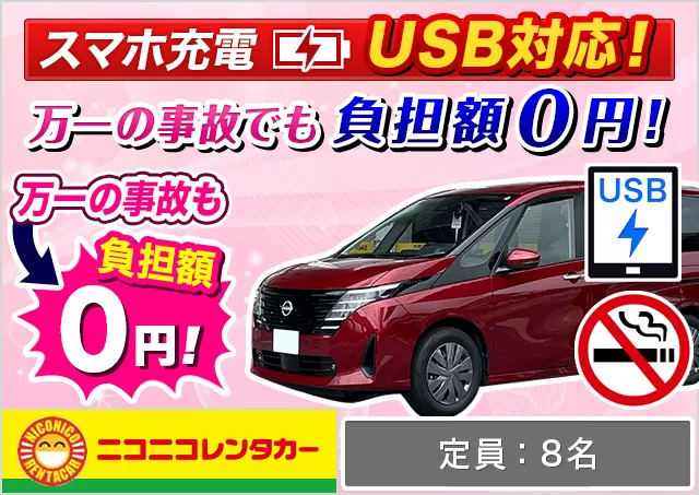 ワゴン（7～8名乗り）（ノア/セレナ/ステップワゴン 他）プランNo.8317 | ニコニコレンタカー福岡空港店