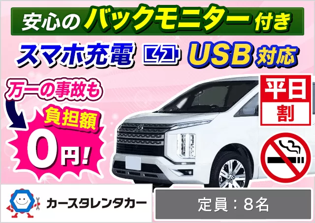 ワゴン（7～8名乗り）（デリカD:5 他）プランNo.8810 | カースタレンタカー那覇空港店