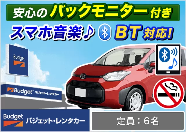 ミニバン（5〜7名乗り）（シエンタ/フリード 他）プランNo.10558 | バジェット・レンタカー長崎空港店