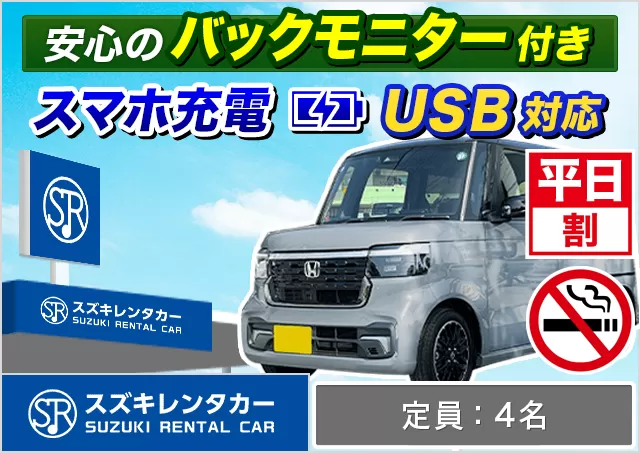 軽自動車（デイズ/ルークス/N-BOX/タント/ムーヴキャンバス/ハスラー 他）プランNo.11150 | スズキレンタカー福岡空港店