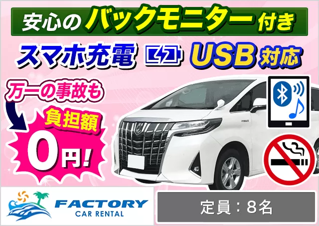 ワゴン（7～8名乗り）（アルファード 8名乗り 確約）プランNo.13041 | ファクトリーカーレンタルFCR那覇空港店