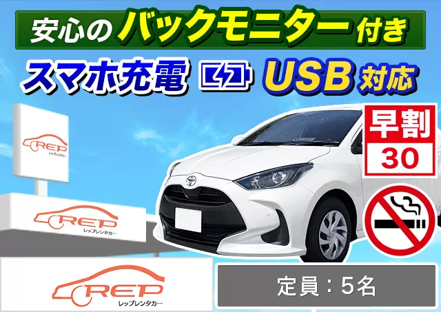 コンパクト（ヤリス/ノート 他）プランNo.13648 | REPレンタカー福岡空港店