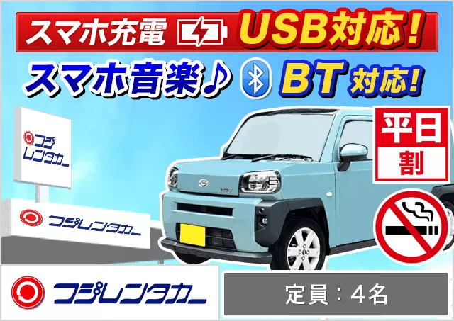軽自動車（タント/タフト/ハスラー 他）プランNo.11947 | フジレンタカー那覇営業所