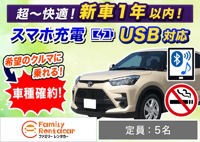 SUV（ライズ 他）プランNo.14590 | ファミリーレンタカー新千歳空港店