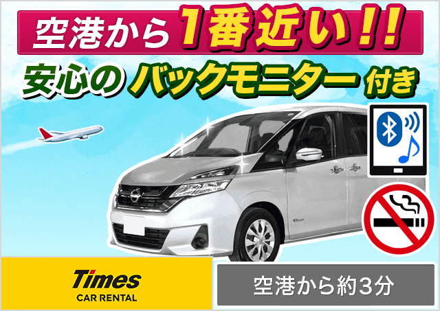 ワゴン（7～8名乗り）（ノア/セレナ 他）プランNo.11804 | タイムズカー那覇空港店