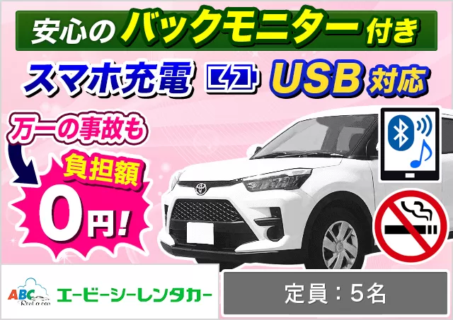 SUV（ライズ 他）プランNo.7017 | ABCレンタカー那覇空港営業所