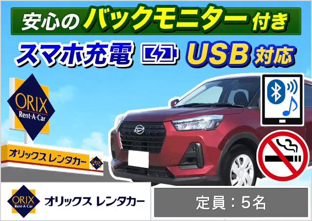 SUV（ライズ/ロッキー 他）プランNo.9781 | オリックスレンタカー八重山店