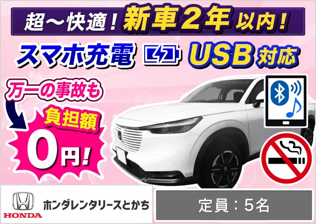 SUV（ヴェゼルHYBRID/ZR-V 他）プランNo.10597 | ホンダレンタリースとかち帯広駅前店