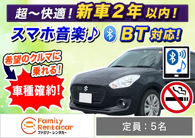 コンパクト（スイフト ハイブリット 他）プランNo.14590 | ファミリーレンタカー新千歳空港店
