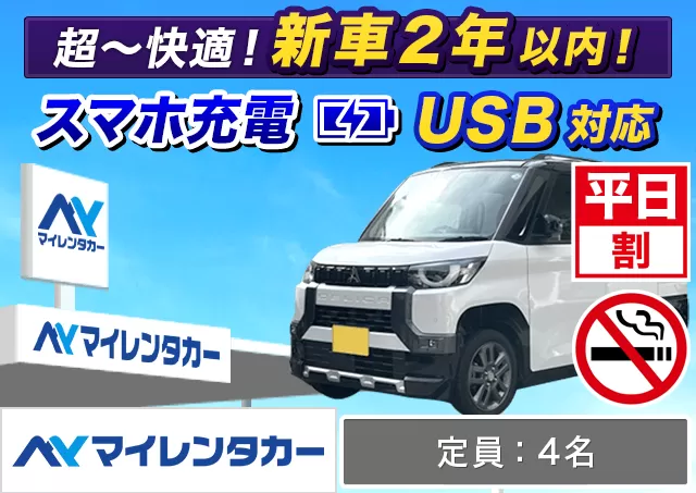 軽自動車（eKワゴン/デリカミニ/ハスラー/ワゴンR 他）プランNo.14711 | マイレンタカー福岡空港店