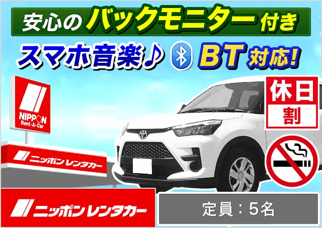 SUV（ライズ 他）プランNo.11525 | ニッポンレンタカー大月駅前
