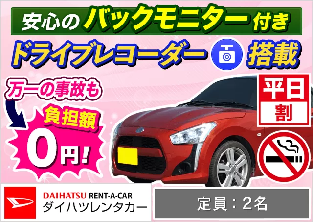 軽自動車（コペン 確約）プランNo.13233 | ダイハツレンタカー那覇空港店