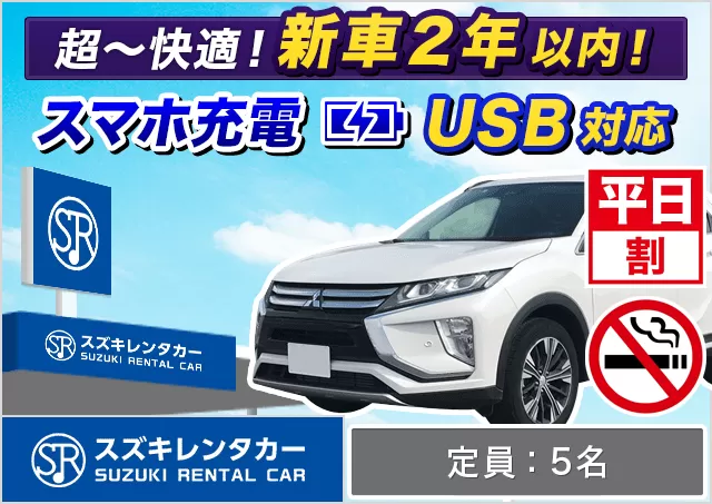 SUV（エクリプスクロス 他）プランNo.11896 | スズキレンタカー福岡空港国際線ターミナル店