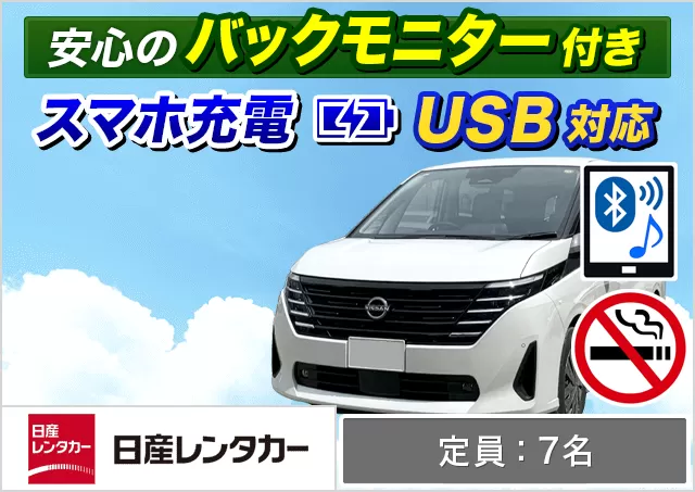 ワゴン（7～8名乗り）（セレナe-POWER (7名乗り) 他）プランNo.12144 | 日産レンタカー新千歳空港