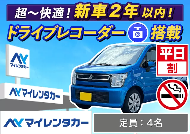 軽自動車（eKワゴン/デリカミニ/ハスラー/ワゴンR 他）プランNo.14026 | マイレンタカー関西空港店