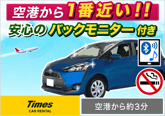 ミニバン（5〜7名乗り）（シエンタ/フリード 他）プランNo.11804 | タイムズカー那覇空港店