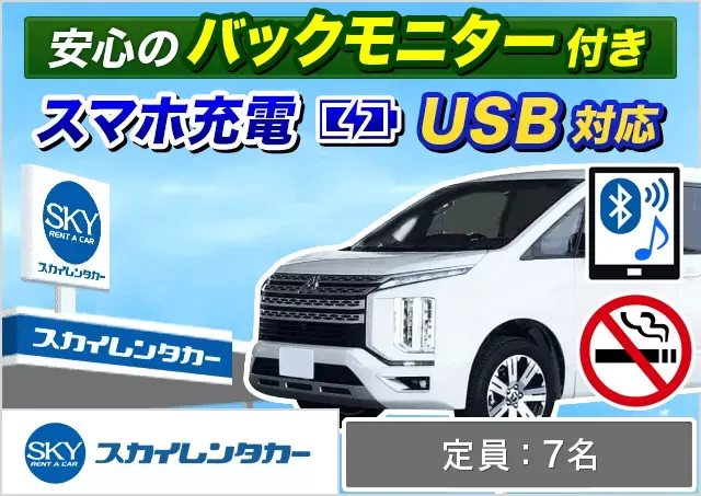 ワゴン（7～8名乗り）（ノア/セレナ/ステップワゴン/デリカD:5 他）プランNo.11251 | スカイレンタカー那覇空港店