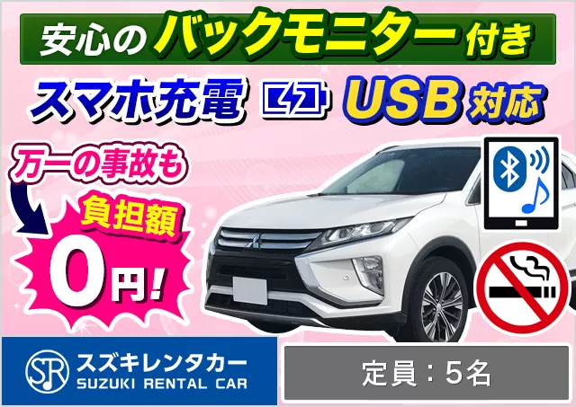 SUV（エクリプスクロス 他）プランNo.11152 | スズキレンタカー福岡空港店
