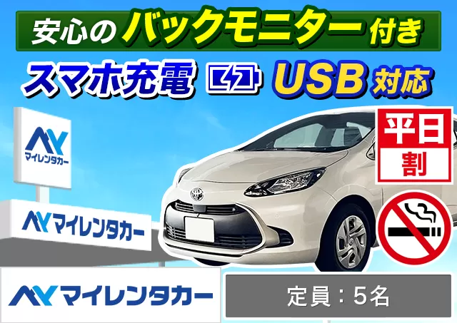 コンパクト（アクア/ノートe-POWER 他）プランNo.13107 | マイレンタカー鹿児島空港店