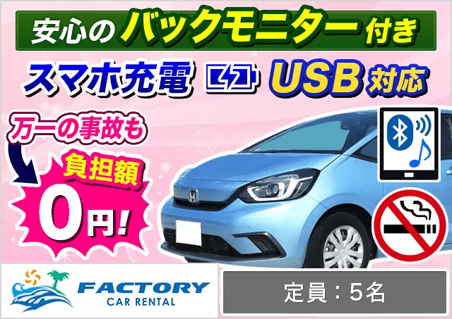 コンパクト（フィットHYBRID 確約）プランNo.13041 | ファクトリーカーレンタルFCR那覇空港店