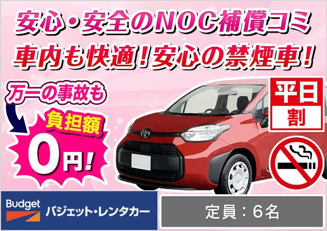 ミニバン（5〜7名乗り）（シエンタ/フリード 他）プランNo.14014 | バジェット・レンタカー鹿児島空港店