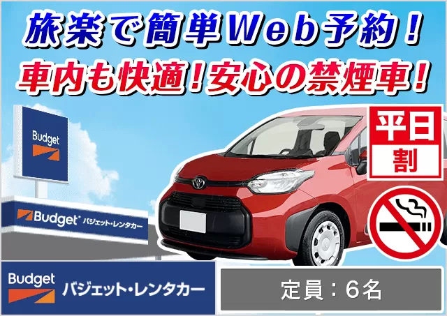 ミニバン（5〜7名乗り）（シエンタ/フリード 他）プランNo.14013 | バジェット・レンタカー鹿児島空港店