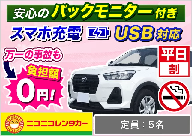 SUV（C-HR/カローラクロス/CX-5/ロッキー 他）プランNo.14147 | ニコニコレンタカー新横浜駅店