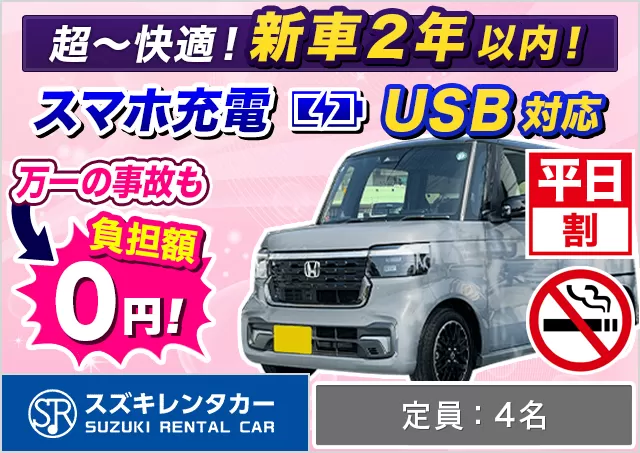 軽自動車（デイズ/ルークス/N-BOX/タント/ムーヴキャンバス/ハスラー 他）プランNo.11152 | スズキレンタカー福岡空港店