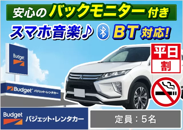 SUV（エクリプスクロス/XV 他）プランNo.14013 | バジェット・レンタカー福岡空港店