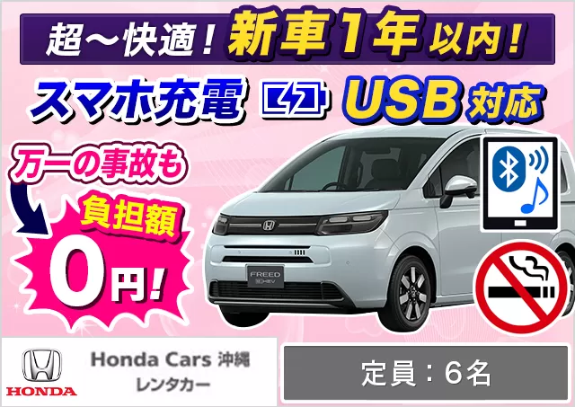 ミニバン（5〜7名乗り）（フリード ハイブリッド 確約）プランNo.13649 | HondaCars沖縄レンタカーてだこ浦西駅前店
