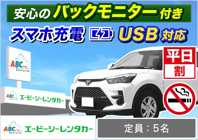 SUV（ライズ 他）プランNo.7006 | ABCレンタカー那覇空港営業所