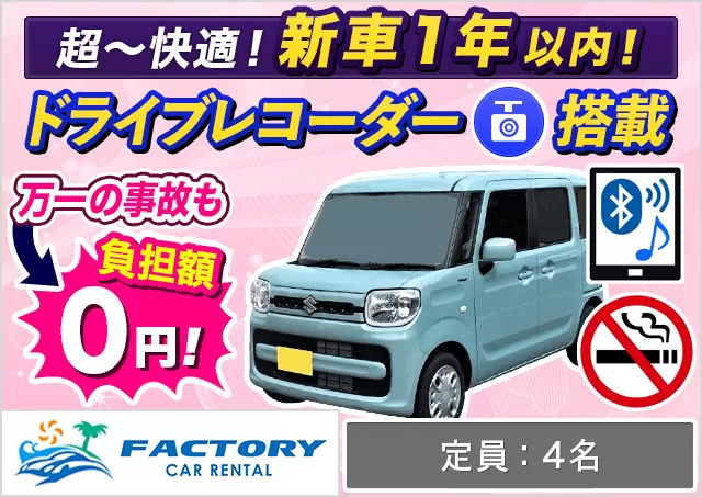 軽自動車（スペーシアHYBRID  確約）プランNo.13867 | ファクトリーカーレンタルFCR那覇空港店