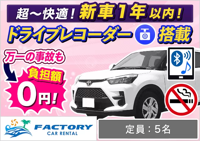 SUV（ライズHYBRID 確約）プランNo.13867 | ファクトリーカーレンタルFCR那覇空港店