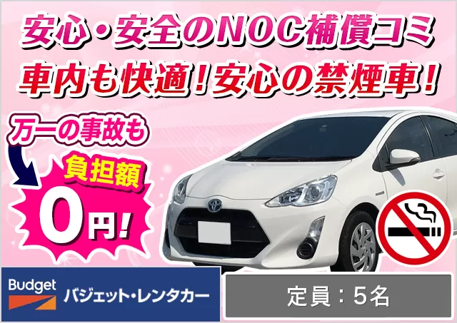 コンパクト（アクア/ノート 他）プランNo.13145 | バジェット・レンタカー石垣空港店