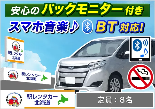 ワゴン（7～8名乗り）（ヴォクシー 他）プランNo.13065 | 駅レンタカー北海道新千歳空港