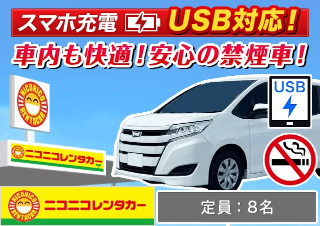 ワゴン（7～8名乗り）（ノア/セレナ 他）プランNo.7844 | ニコニコレンタカー鹿児島空港店
