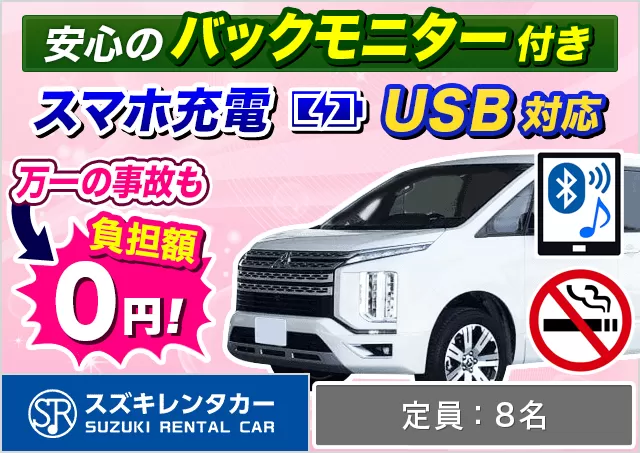 ワゴン（7～8名乗り）（ヴォクシー/セレナ/デリカD:5 他）プランNo.11152 | スズキレンタカー福岡空港店