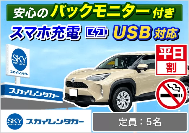 ミドル（ヤリスクロス/ライズ/ヤリスクロスHYBRID/エクリプスクロス 他）プランNo.11251 | スカイレンタカー那覇空港店