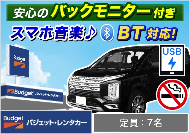 ワゴン（7～8名乗り）（ノア（7名乗り）/セレナ/デリカD:5 他）プランNo.11569 | バジェット・レンタカー那覇空港店